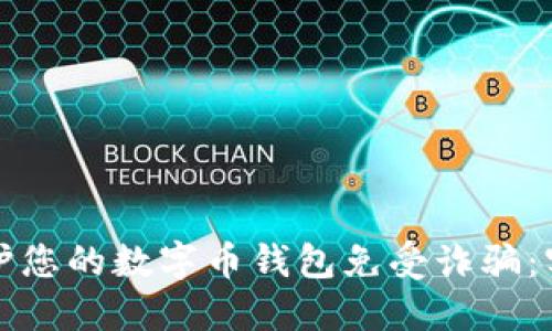 如何保护您的数字币钱包免受诈骗：实用指南