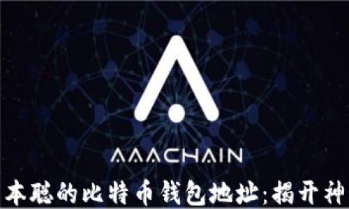 
探秘中本聪的比特币钱包地址：揭开神秘面纱