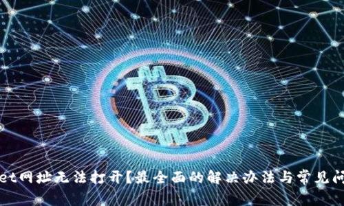 tpWallet网址无法打开？最全面的解决办法与常见问题解析