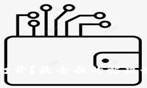 tpWallet网址无法打开？最全面的解决办法与常见问题解析