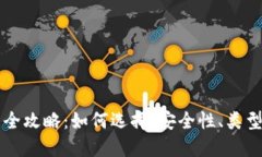 虚拟币钱包全攻略：如何