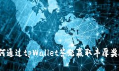 如何通过tpWallet答题赢取丰