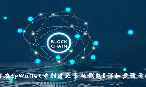 如何在tpWallet中创建更多的钱包？详细步骤与技巧