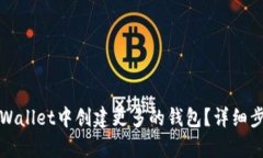 如何在tpWallet中创建更多的