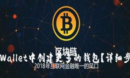 如何在tpWallet中创建更多的钱包？详细步骤与技巧