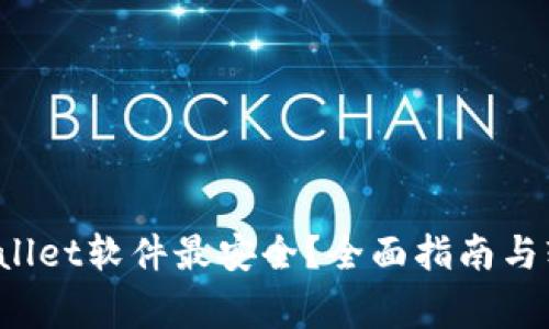  在哪里下载tpWallet软件最安全？全面指南与软件下载注意事项