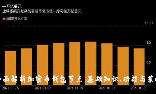 全面解析加密币钱包节点：基础知识、功能与策略