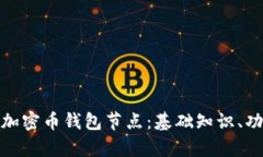 全面解析加密币钱包节点