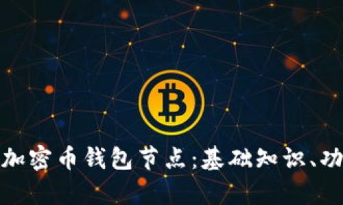 全面解析加密币钱包节点：基础知识、功能与策略