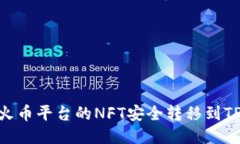 如何将火币平台的NFT安全