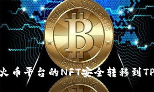 如何将火币平台的NFT安全转移到TPWallet