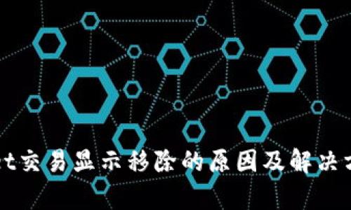 TPWallet交易显示移除的原因及解决方案解析