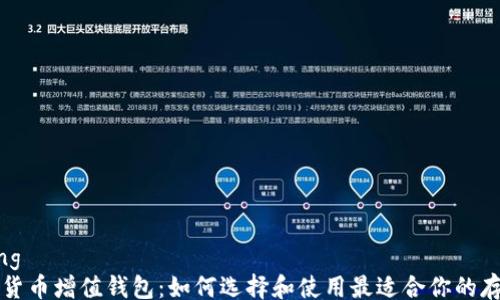 
jiaotong
  数字货币增值钱包：如何选择和使用最适合你的存储工具