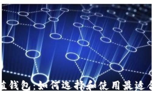 
jiaotong
  数字货币增值钱包：如何选择和使用最适合你的存储工具