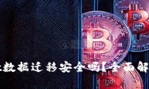tpWallet数据迁移安全吗？全面解析与指南