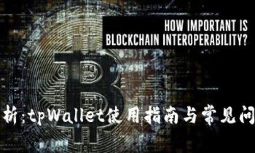 全面解析：tpWallet使用指南与常见问题解答
