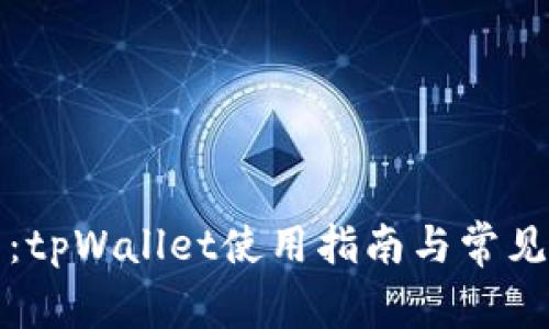 全面解析：tpWallet使用指南与常见问题解答