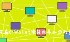 如何在tpWallet中轻松导入你