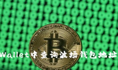 如何在tpWallet中查询波场钱包地址：全面指南