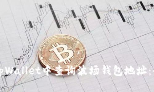 如何在tpWallet中查询波场钱包地址：全面指南