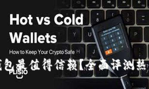 哪款数字钱包最值得信赖？全面评测热门数字钱包