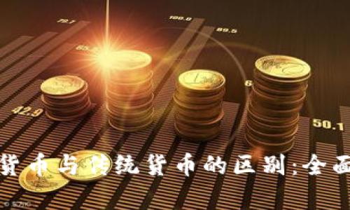 数字货币与传统货币的区别：全面解析