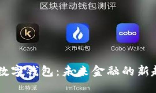 美国银行数字钱包：未来金融的新趋势与应用