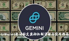 tpWallet邀请好友奖励机制详