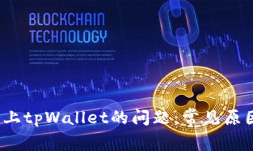  解决连接不上tpWallet的问题：常见原因及解决方案