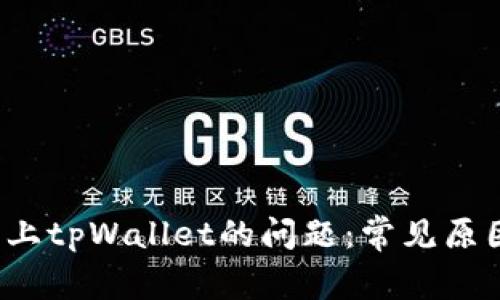  解决连接不上tpWallet的问题：常见原因及解决方案