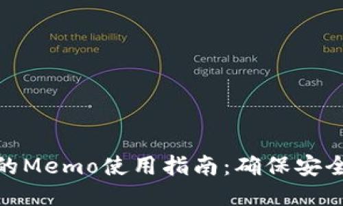 提币时的Memo使用指南：确保安全与便捷