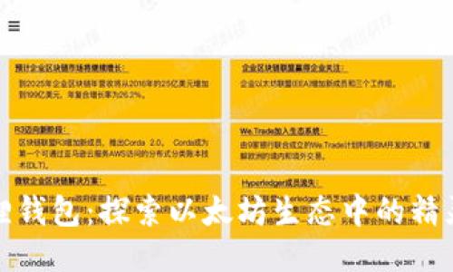 小狐狸钱包：探索以太坊生态中的精灵钱包
