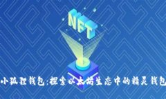 小狐狸钱包：探索以太坊