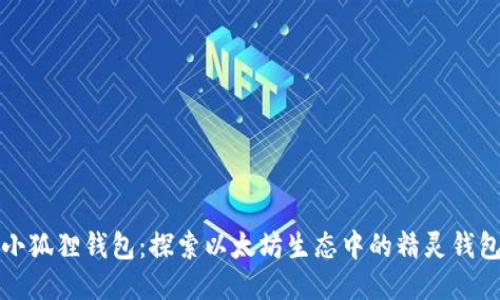小狐狸钱包：探索以太坊生态中的精灵钱包