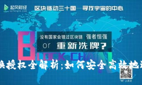 tpWallet代币兑换授权全解析：如何安全高效地进行数字资产交易