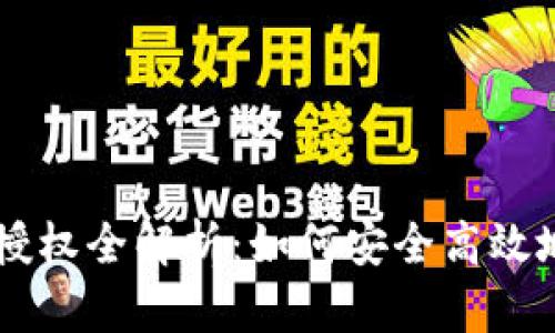 tpWallet代币兑换授权全解析：如何安全高效地进行数字资产交易
