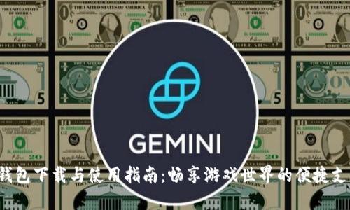 Uplay钱包下载与使用指南：畅享游戏世界的便捷支付体验
