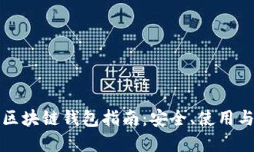 济南区块链钱包指南：安全、使用与推荐