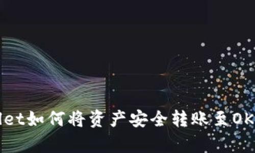 tpWallet如何将资产安全转账至OK交易所