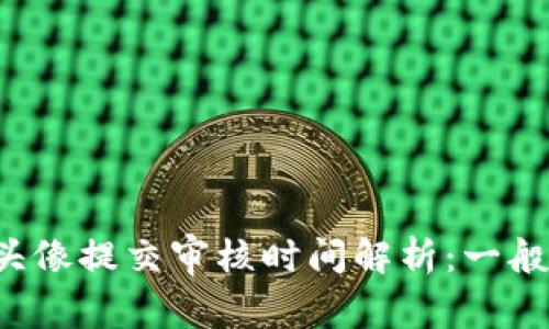tpWallet头像提交审核时间解析：一般需要几天？