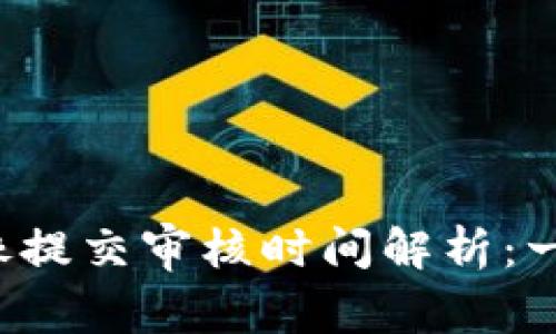 tpWallet头像提交审核时间解析：一般需要几天？