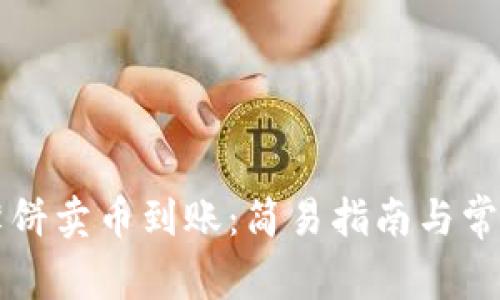 tpWallet薄饼卖币到账：简易指南与常见问题解答