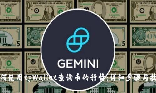 如何使用tpWallet查询币的行情：详细步骤与技巧