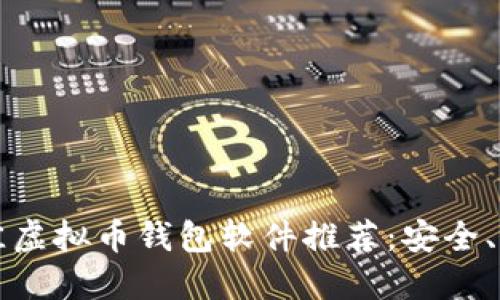 2023年最佳虚拟币钱包软件推荐：安全、便捷、功能全