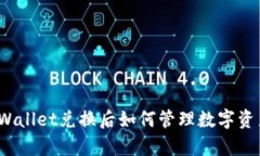 tpWallet兑换后如何管理数字