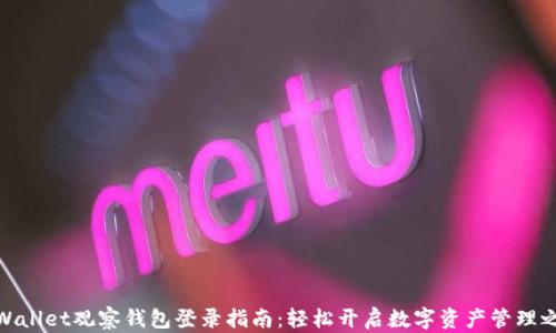 
tpWallet观察钱包登录指南：轻松开启数字资产管理之旅