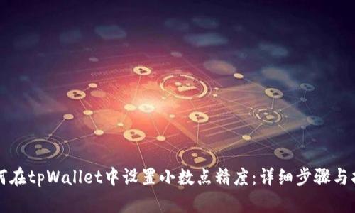 如何在tpWallet中设置小数点精度：详细步骤与指导