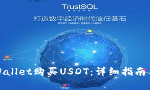 如何在tpWallet购买USDT：详细指南与实用技巧