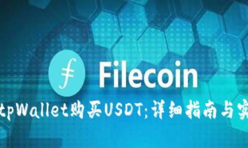 如何在tpWallet购买USDT：详细指南与实用技巧
