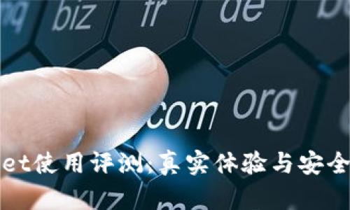 tpWallet使用评测：真实体验与安全性分析